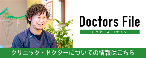 ドクターズ・ファイルインタビュー記事